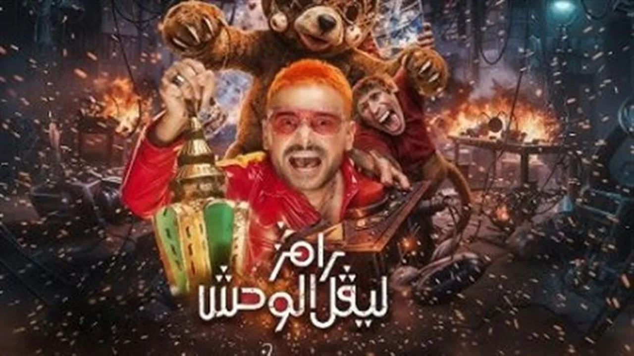 بوستر مرعب.. رامز جلال يكشف ملامح برنامجه الجديد ليفل الوحش في رمضان 2026